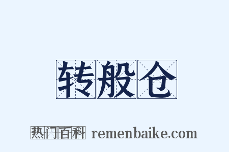 转般仓是什么意思的图片